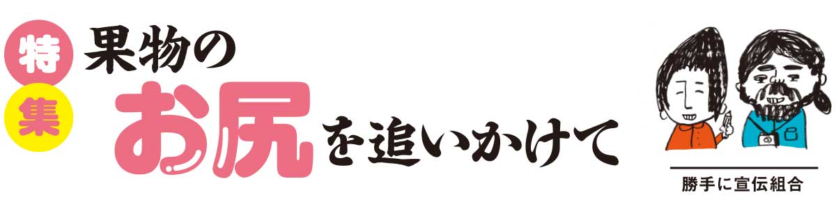 果物のお尻を追いかけて ４ 木能実 きのみ 能代市 秋田魁新報電子版