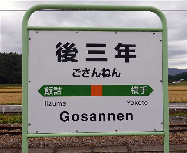 乗り鉄日和 後三年駅の中心で 後三年の役 を叫ぶ 秋のｊｒ県南編 上 動画 秋田魁新報電子版