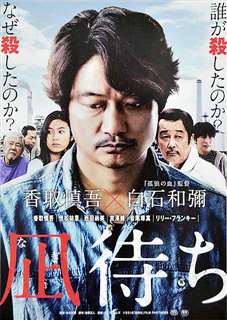 香取慎吾さんが主演した「凪待ち」のポスター