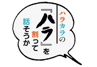 ハラカラの ハラ を割って話そうか １８ モテたいのにモテない 秋田魁新報電子版