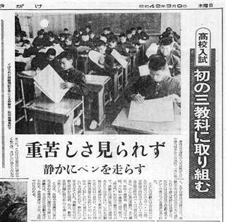 初の３教科入試の実施を伝える秋田魁新報＝昭和４２年３月９日付夕刊３面